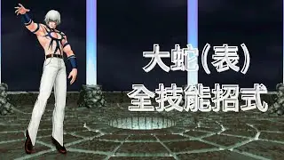The King Of Fighters Wing EX 1.1 全技能招式 #20 大蛇(表) Orochi