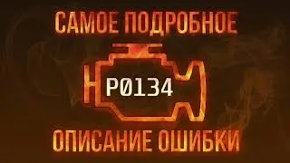 Код ошибки P0134, диагностика и ремонт автомобиля