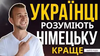 НІМЕЦЬКА мова схожа на українську😯 Чому вивчати і говорити німецькою ДЛЯ УКРАЇНЦІВ легше? Секрет в..