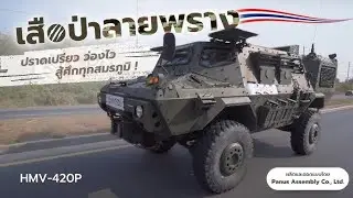 Panus Armoured Vehicle: ยานเกราะยุทธวิธีของกองทัพไทย ความแข็งแกร่งและความปลอดภัยระดับสูง