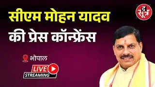 🔴cm mohan yadav : CM मोहन यादव की प्रेस कॉन्फ्रेंस
