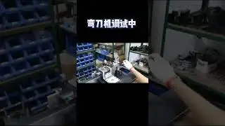 电脑弯刀机