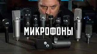 микрофонный парк секретной студии