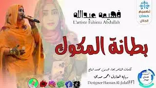 الفنانه فهيمه عبدالله ام هبج 