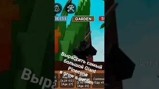 Вырастить самый большой Giant Pinecone в grow a garden🥵🥶!?!