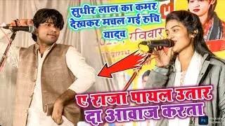 #video ए राजा पायल उतार दा आवाज करता #सुधीर_लाल का कमर देखकर मचल गई #रुचि_यादव Raja Payal Utar Da 