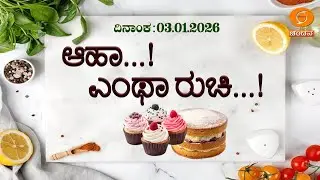 Aaha! Yentha Ruchi... | Cookery Show | Sponge Cake & Cup Cake | New year Special | 03.01.2026