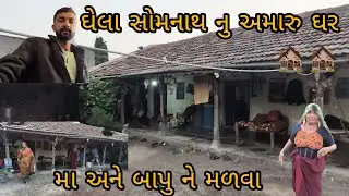 મા અને બાપુ ને મળવા ઘેલા સોમનાથ 🤷🤷