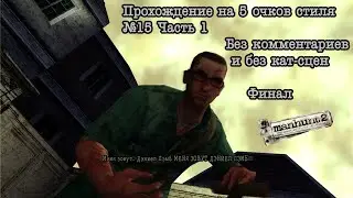 Manhunt 2 на 5 очков стиля №15. Часть 1. Столкновение личностей. Без комментариев и без кат-сцен.