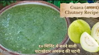 Guava Chutney Recipe 😋| अमरूद की चटाखेदार चटनी उंगलियां चाटने पर मजबूर कर देगी | Amrood ki Chutney