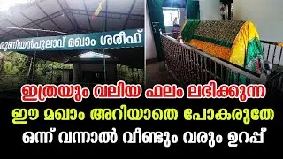 #alziyarah #Uruniyanpulavu_dargah ഉരുണിയൻപുലാവ് മഖാം|Vlog-503