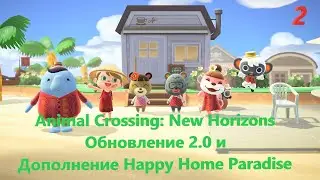 Animal Crossing: New Horizons. Happy Home Paradise и обновление 2.0. Часть 2