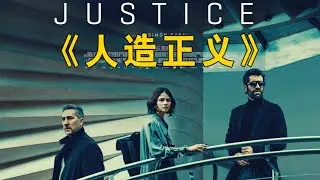2025最新影片《人造正義》如果未來AI取代法官，妳會同意嗎#電影解說 #movie
