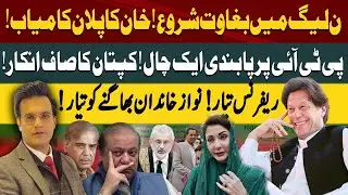 Kaptaan New Plan Successful | Reference Ready: Nawaz Family In Trouble Condition | Yasir Rasheed