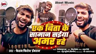 #video एक बिता के सामान सईया अमर रहे #Faisan Firoj Imran | Ek Bita Ke Saman Saiya Ke Amar Rhe | 2025