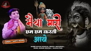 मैया मारी छम छम करती आवे ll Meya Mhari Cham Cham Karti Aave ll#akritimishra #mataji 