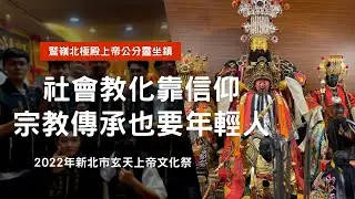 走廟趣【2022年新北市玄天上帝文化祭】一次見到一堆玄天上帝