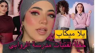 معزومة على حفلة لفتيات مدرسة الروابى | يلا ميكاب حفلات جرئ و كيووووت 🔥 بالبراند بتاعتى 💕💗