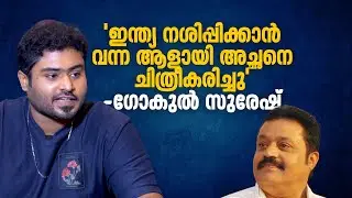 'ഞാൻ വരുന്നത് അ&zwnj;ച്ഛന്റെ രാഷ്ട്രീയത്തിൽ ആയിരിക്കണമെന്നില്ല' | Gokul Suresh | Interview