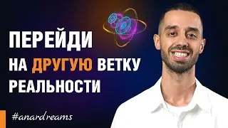 Как совершить квантовый скачек и перейти на другую ветку реальности. #какисполнятьжелания #успех