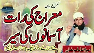 Shab e Maharaj ki Raat ki fazilat aur nofil (Molana Balam Khan 