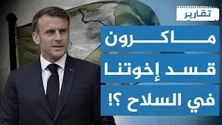 والله سمعة! فرنسا تتعهد بعدم التخلي عن مظلوم عبدي !! | تقارير تركية