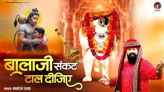 बालाजी संकट टाल दीजिये | Balaji Sankat Tal Dijiye | Mehandipur Balaji New Bhajan | 2025 New Bhajan