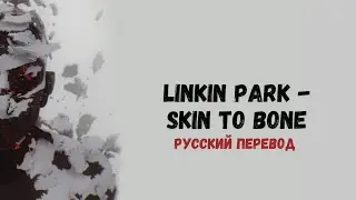 LINKIN PARK &ndash; SKIN TO BONE (Русский Перевод)