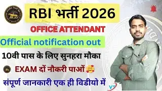 RBI Office Attendant Bharti 2026 | 10वीं पास के लिए सुनहरा मौका | Official Notification Out✅