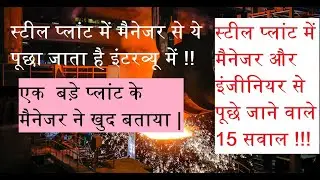 Steel Plant Manager / Engineer Interview | This is asked from managers and engineers.