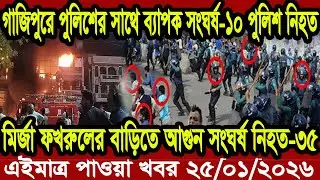 Bangla News BBC World News 24 January 2026 || World News Bangla || International News Today