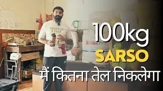 100 kg mustard me kitna oil niklta hai #mustardoil #oilmill #buisnesstips #oil  #coldpressedoils