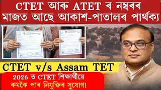 Big Update| Assam Government Teacher Recruitment Rules to be implemented in 2026!! CTET 2026 will...