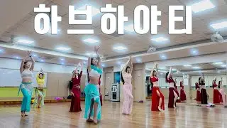 인천밸리댄스 | 천천히 배우고 누구나 할 수 있는 건강 댄스!! | 하브하야티
