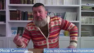 Будь хорошим мальчиком. Яков Синяков.