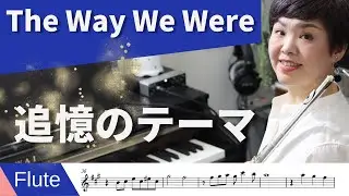 Barbra Streisand - The Way We Were | Flute cover | Sheet Music | Backing Track | Flute Tutorial