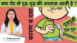 STOMACH GROWLING पेट में गुड़ गुड़ की आवाज़ का कारन व होम्योपैथिक इलाज