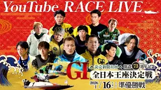 【1月16日】読売新聞社杯GⅠ全日本王座決定戦開設73周年記念　～ 準優勝戦 ～