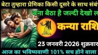 #कन्या बेटा तुम्हारा प्रेमिका किसी दूसरे के साथ संबंध बना  बैठा है जल्दी देखो लो 19 जनवरी 2026 
