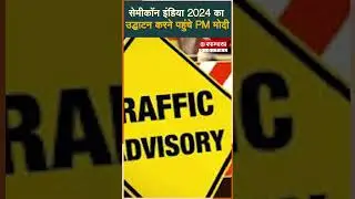 सेमीकॉन इंडिया 2024 का उद्घाटन करने पहुंचे PM मोदी | #narendramodi #modi #SemiconIndia2024