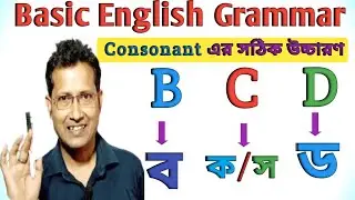 English Grammar | Learn Bcd | Consonant Er Uchharan | Consonant এর উচ্চারণ | B এর উচ্চারণ | English