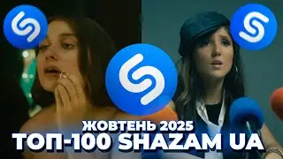 ТОП-100 SHAZAM УКРАЇНА | ЖОВТЕНЬ 2025 | ЇХ ШУКАЮТЬ ВСІ