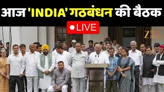 INDIA Alliance Meeting: इंडिया गठबंधन की बैठक आज LIVE