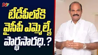 YCP MLA Kolusu Parthasarathy To Join TDP..? | Ntv