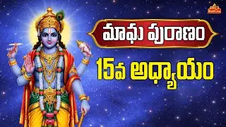 మాఘ పురాణం | Magha Puranam Day - 15 | Magha Puranam Stories in Telugu | Magha Masam 2026 | BhaktiOne