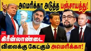 அமெரிக்கா அடுத்த பஞ்சாயத்து : கிரீன்லேண்ட் விலைக்கு கேட்கும் அமெரிக்கா.. Is Greenland for sale?
