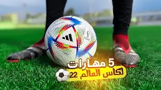 تعلم أقوي 5 مهارات كرة القدم بكاس العالم 2022 🔥 كيف تراوغ في كرة القدم ⚽