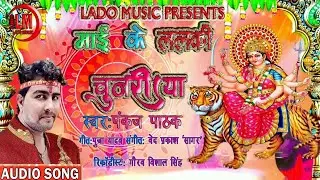 PANKAJ PATHAK JI || माई के ललकी चुनरिया || DEVI GEET 2019