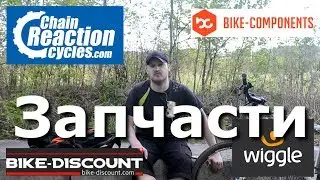 Где велосипедисты покупают запчасти.