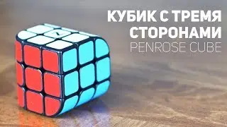 Кубик с тремя цветами / Penrose Cube